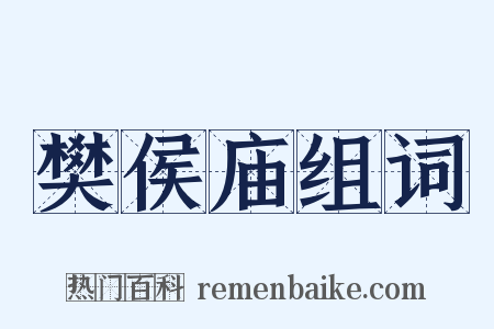 樊侯庙组词是什么意思的图片